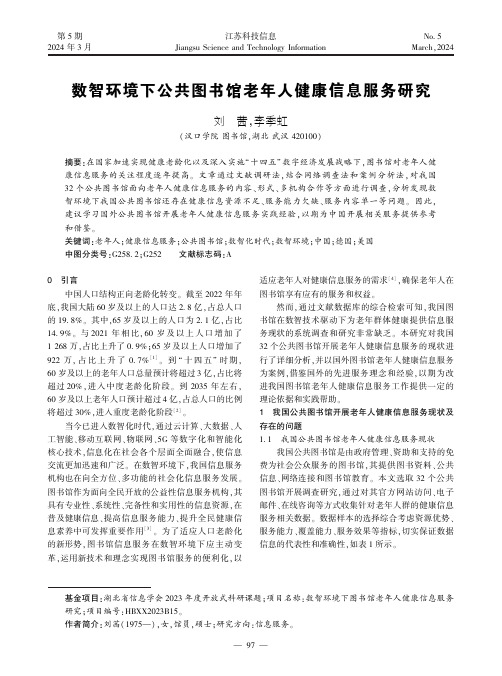 数智环境下公共图书馆老年人健康信息服务研究