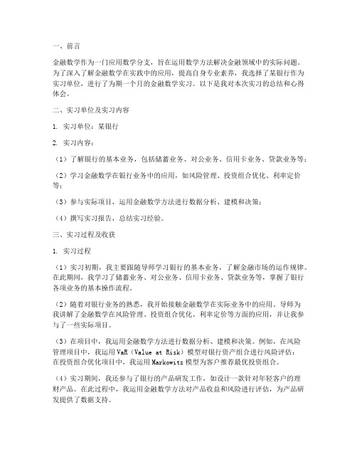 金融数学实习专题报告