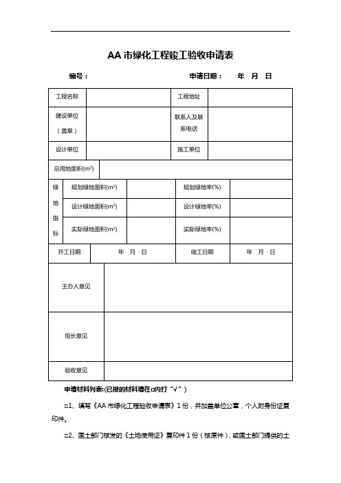 AA市绿化工程竣工验收申请表