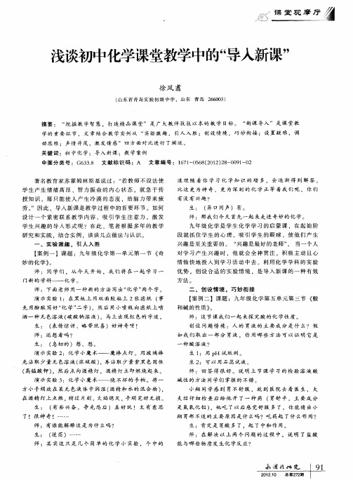 浅谈初中化学课堂教学中的“导入新课”