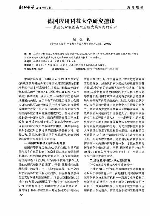 德国应用科技大学研究摭谈——兼论其对我国高职院校发展方向的启示