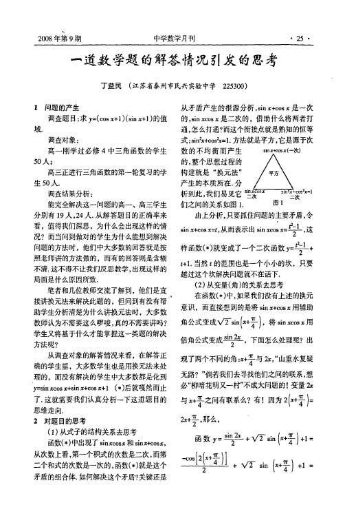 一道数学题的解答情况引发的思考