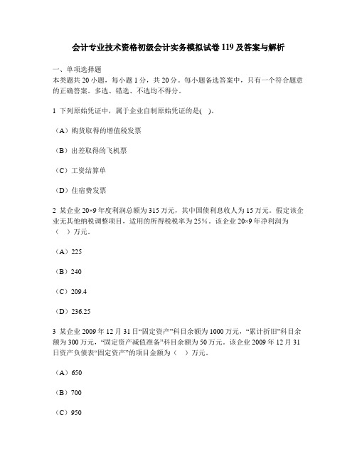 [财经类试卷]会计专业技术资格初级会计实务模拟试卷119及答案与解析