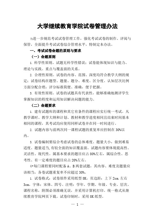 大学继续教育学院试卷管理办法