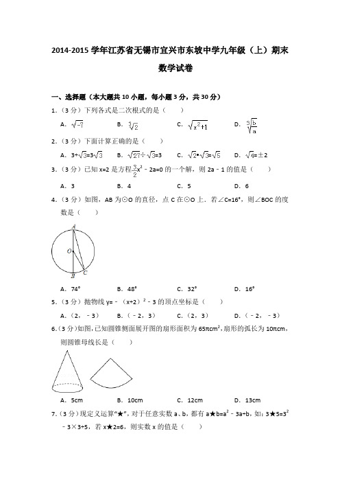 2014-2015学年江苏省无锡市宜兴市东坡中学九年级(上)期末数学试卷与答案