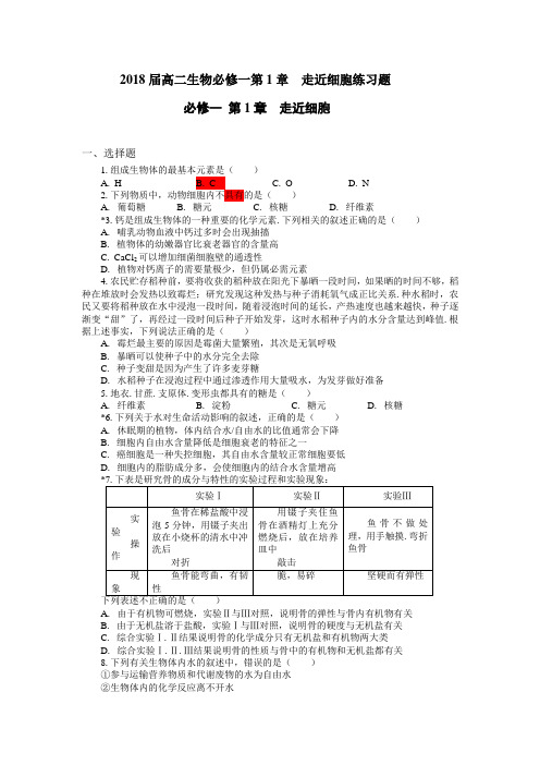 必修一第1章  走近细胞练习题