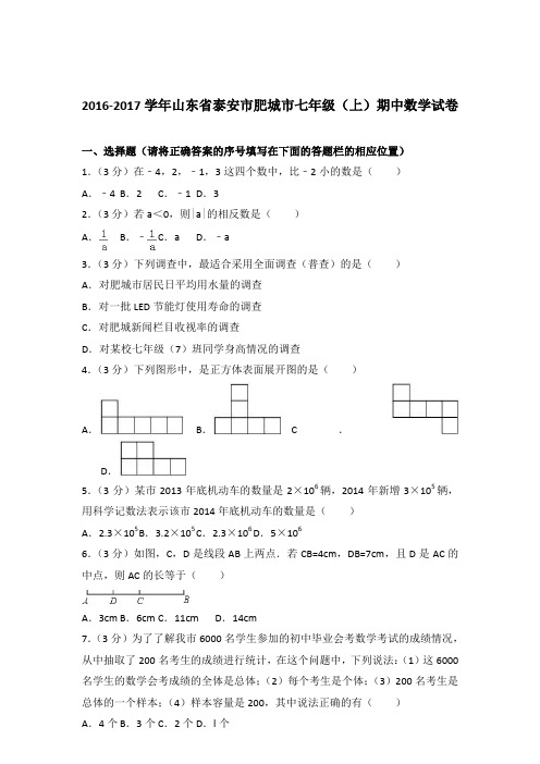 【数学】2016-2017年山东省泰安市肥城市七年级上学期数学期中试卷和解析答案PDF