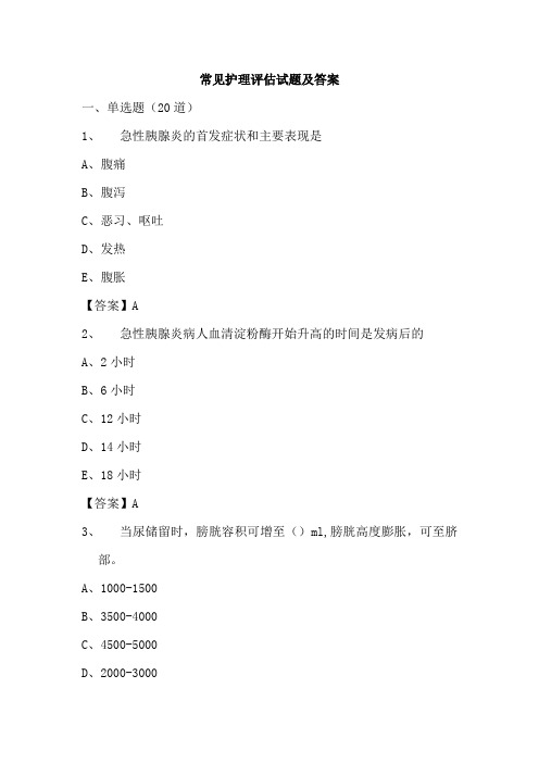 常见护理评估试题及答案