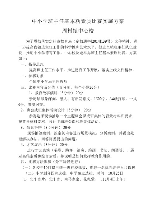 2014年周村镇班主任基本功比赛实施方案