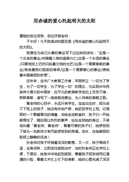 师德教育演讲——用赤诚的爱托起明天的太阳