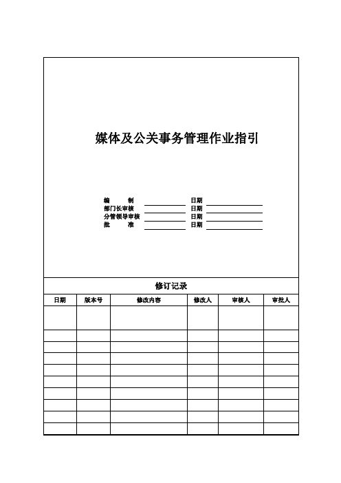 【营销管理】媒体及公关事务管理作业指引