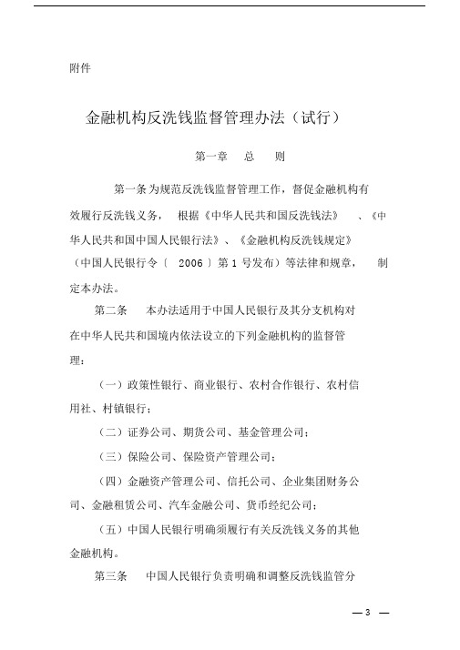 金融机构反洗钱管理要点.doc