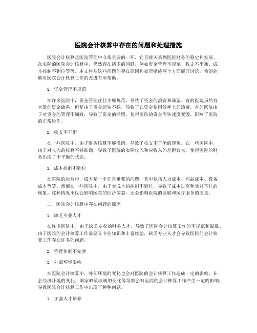 医院会计核算中存在的问题和处理措施