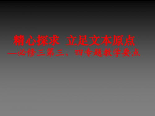 苏教版高中语文必修三第三、四专题教学要点