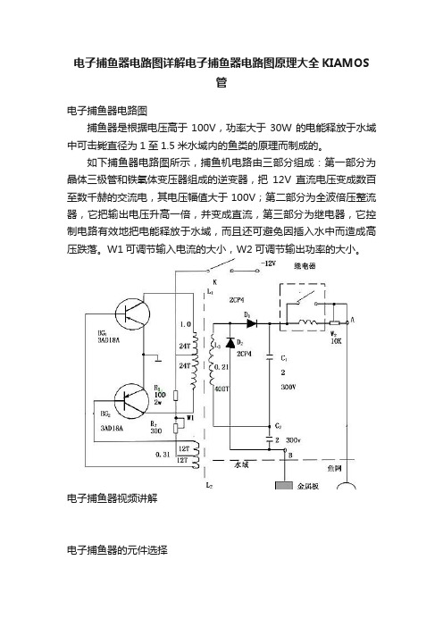 电子捕鱼器电路图详解电子捕鱼器电路图原理大全KIAMOS管