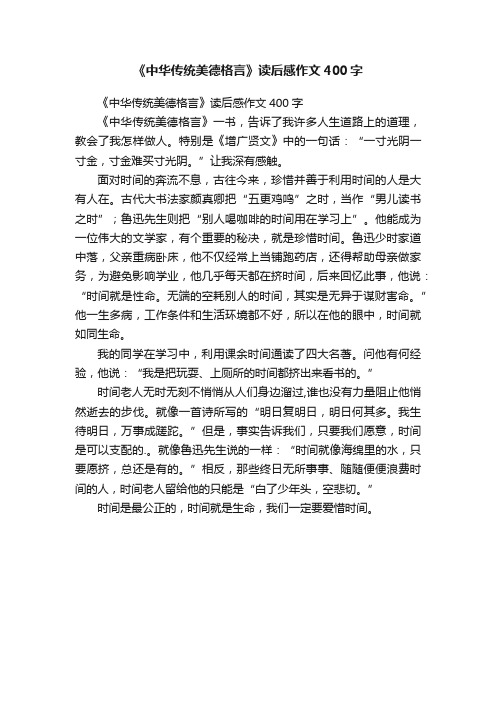 《中华传统美德格言》读后感作文400字