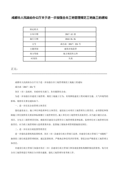 成都市人民政府办公厅关于进一步加强全市工地管理规范工地施工的通知-成办函〔2017〕221号