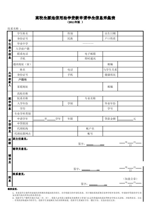 高校院系生源地信用助学贷款申请学生信息采集表