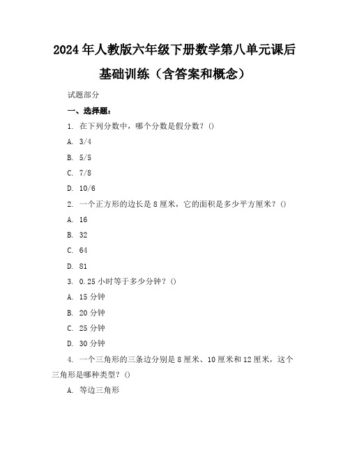 2024年人教版六年级下册数学第八单元课后基础训练(含答案和概念)