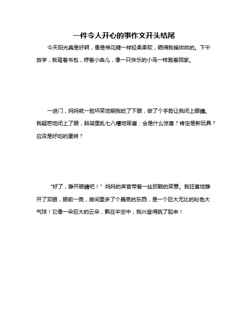 一件令人开心的事作文开头结尾