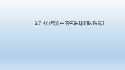 浙教版八年级科学下册 37自然界中的氧循环和碳循环20张