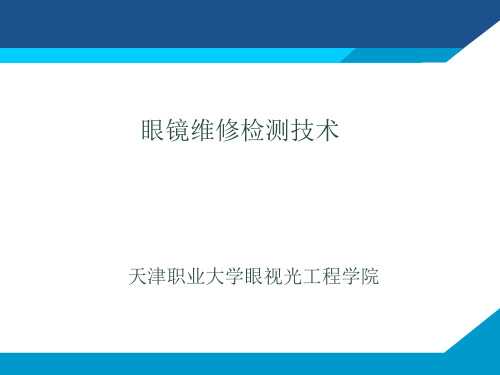 双光眼镜子镜片顶焦度及高度互差的检测.