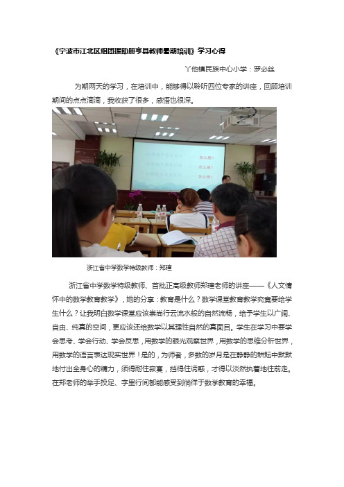 《宁波市江北区组团援助册亨县教师暑期培训》学习心得