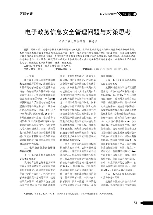 电子政务信息安全管理问题与对策思考