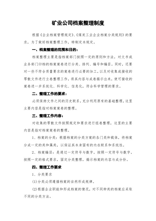 矿业公司档案整理制度