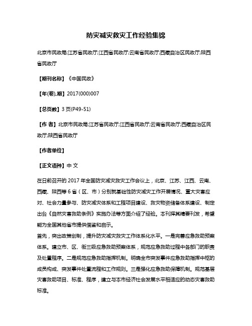 防灾减灾救灾工作经验集锦