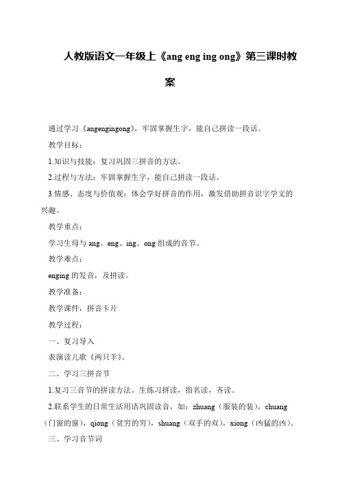 人教版语文一年级上《ang eng ing ong》第三课时教案