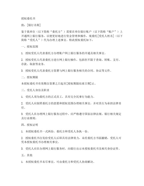 公户办理网银的授权委托书