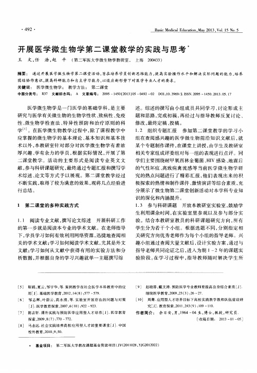 开展医学微生物学第二课堂教学的实践与思考