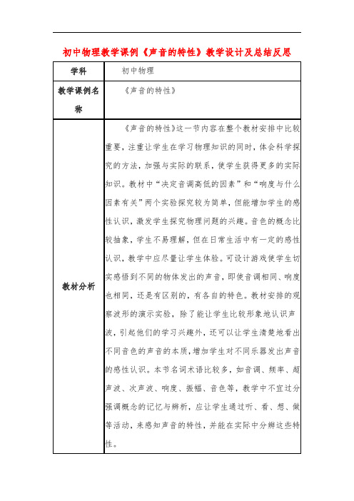 初中物理教学课例《声音的特性》教学设计及总结反思