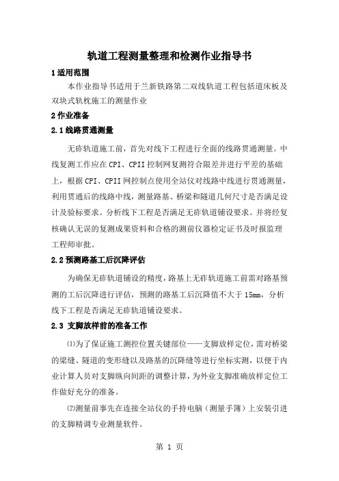 8轨道工程测量整理和检测作业指导书-19页文档资料