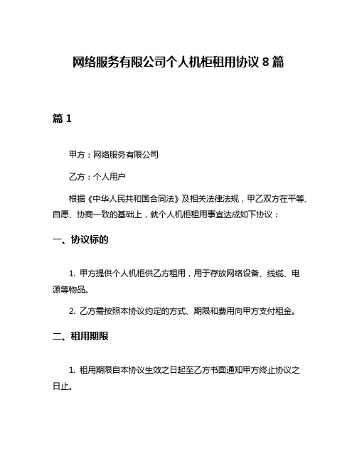 网络服务有限公司个人机柜租用协议8篇