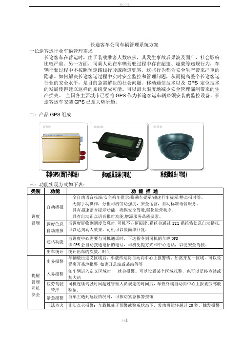 长途客运车辆管理系统