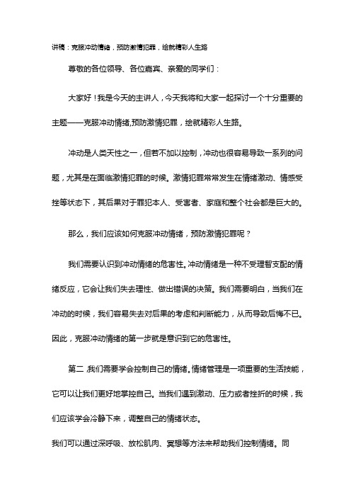 讲稿：克服冲动情绪,预防激情犯罪,绘就精彩人生路