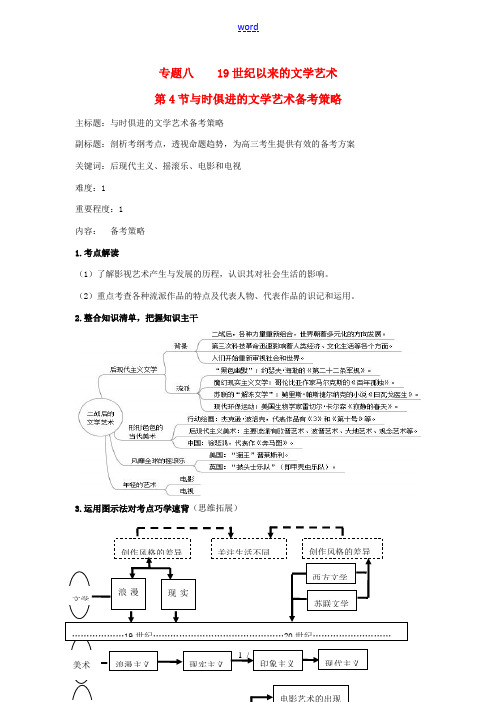 高考历史复习 专题08 第4节 与时俱进的文学艺术备考策略-人教版高三全册历史素材