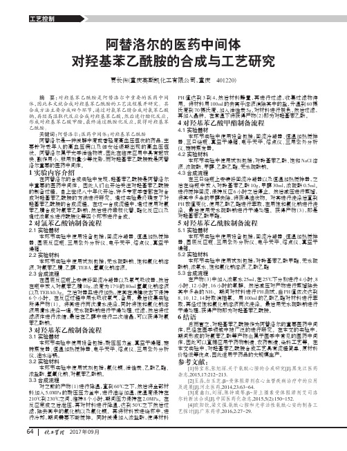 阿替洛尔的医药中间体对羟基苯乙酰胺的合成与工艺研究