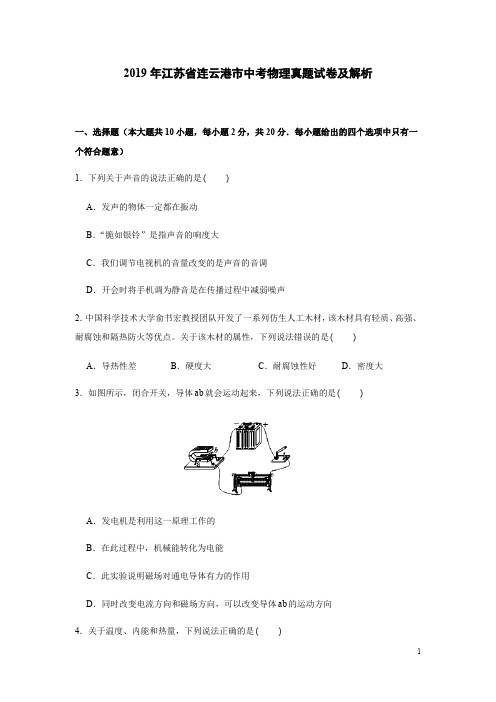 2019年江苏省连云港市中考物理真题试卷及解析