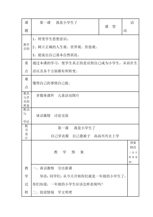 一年级上册心理健康表格式教案-第一课   我是小学生了 长春版