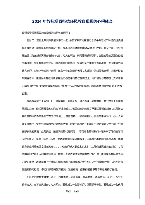 2024年教师观看师德师风教育视频的心得体会