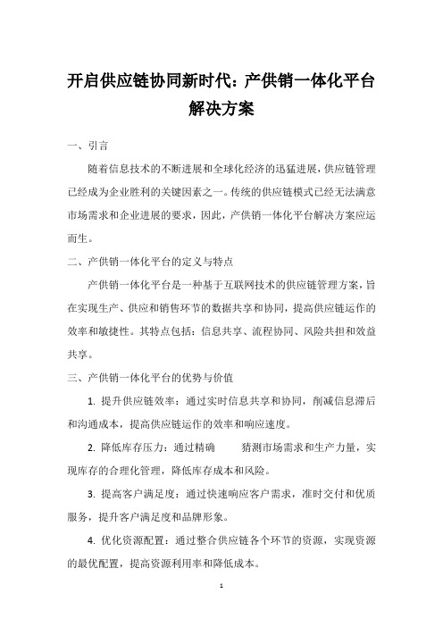 开启供应链协同新时代：产供销一体化平台解决方案