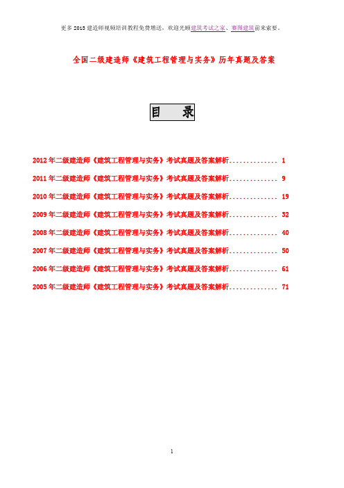 2005-2012年二级建造师《建筑工程管理与实务》考试真题及答案解析