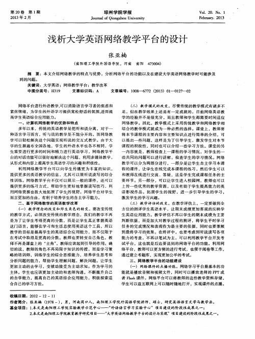 浅析大学英语网络教学平台的设计