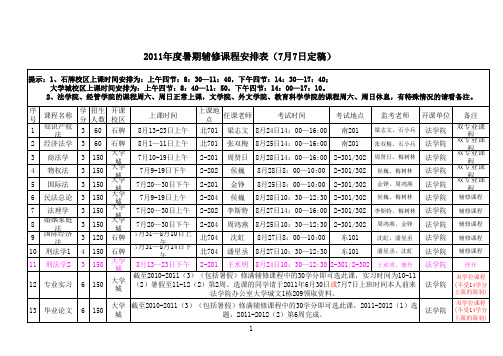 2011年度暑期辅修课程安排表