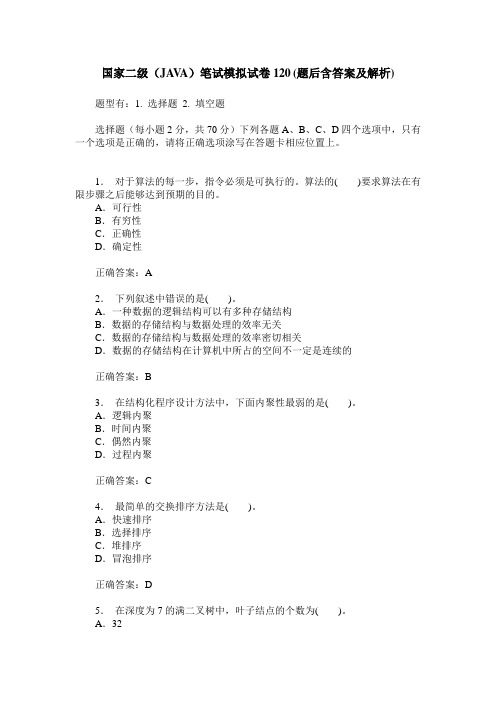 国家二级(JAVA)笔试模拟试卷120(题后含答案及解析)