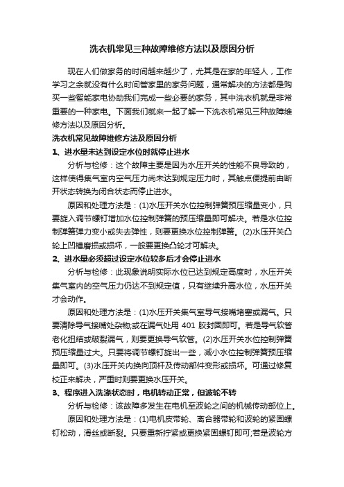 洗衣机常见三种故障维修方法以及原因分析