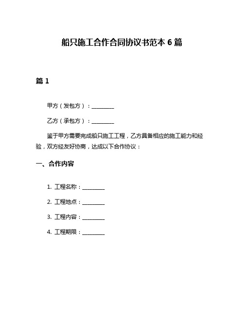 船只施工合作合同协议书范本6篇